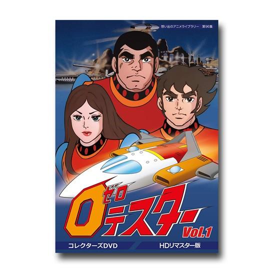 ゼロテスター コレクターズDVD Vol.1 ＜デジタルリマスター版＞ 想い出のアニメライブラリー 第96集【レビューを書いて選べるおまけ付き】