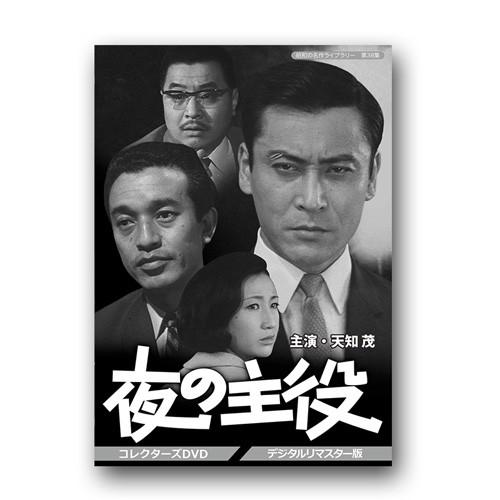 昭和の名作ライブラリー 第38集 夜の主役 コレクターズDVD デジタル