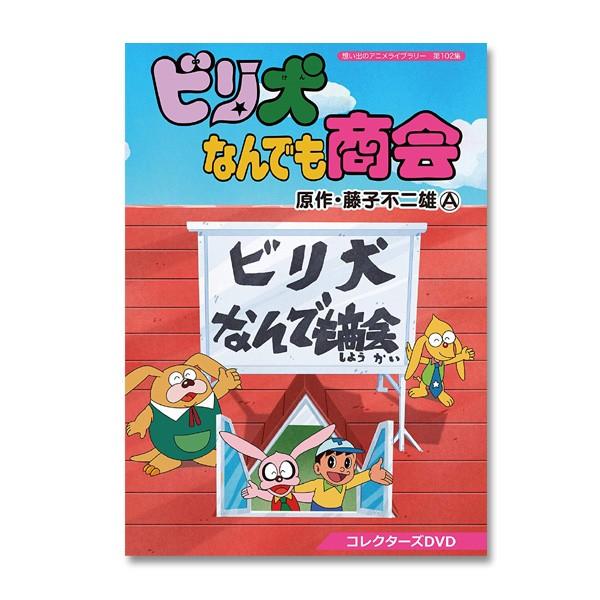 ビリ犬なんでも商会コレクターズDVD 想い出のアニメライブラリー 第102集【レビューを書いて選べるおまけ付き】