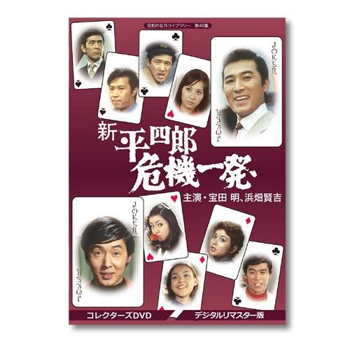 新 平四郎危機一発 コレクターズDVD  ＜デジタルリマスター版＞ 昭和の名作ライブラリー 第48集【レビューを書いて選べるおまけ付き】