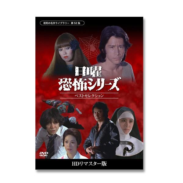 日曜恐怖シリーズ ベストセレクション　１～３ HDリマスター版 日曜恐怖シリーズ ベストセレクション ＜HDリマスター版＞ 昭和の名作