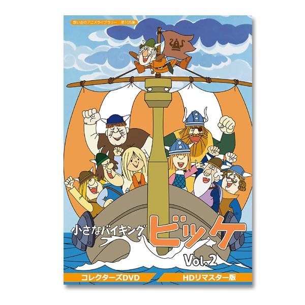 小さなバイキングビッケ Vol.2 【HDリマスター版】 想い出のアニメ