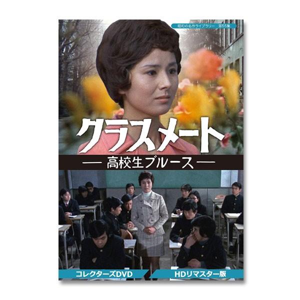 クラスメート 〜高校生ブルース〜 コレクターズDVD HDリマスター版