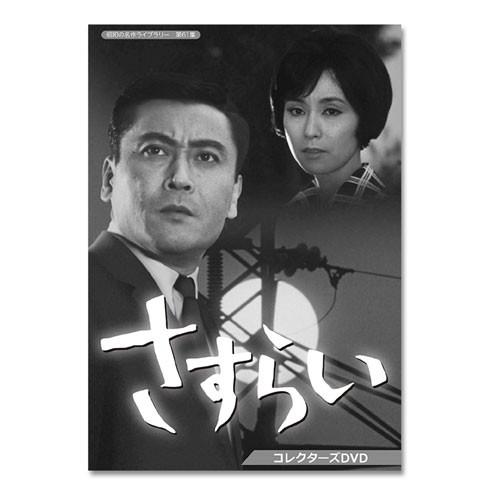 さすらい コレクターズDVD 昭和の名作ライブラリー 第61集【レビューを書いて選べるおまけ付き】