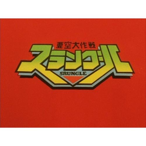 亜空大作戦スラングル Vol.2 Blu-ray 想い出のアニメライブラリー 第