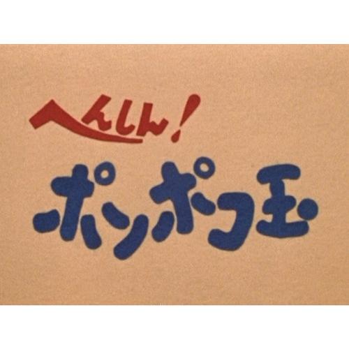 昭和の名作ライブラリー 第79集 へんしん!ポンポコ玉〈2枚組〉 Amazon.co.jp: へんしん! ポンポコ玉 Blu-ray 【昭和の名作