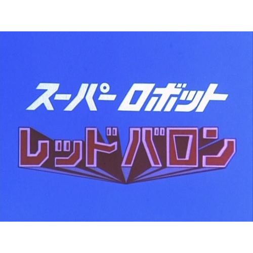 スーパーロボット レッドバロン Blu-ray 甦るヒーローライブラリー 第