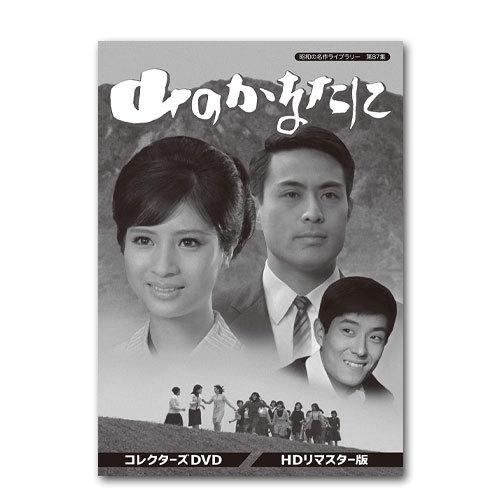 山のかなたに コレクターズDVD HDリマスター版 昭和の名作ライブラリー