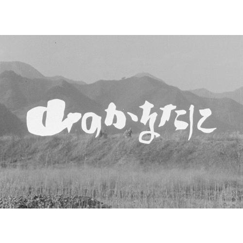 山のかなたに コレクターズDVD HDリマスター版 昭和の名作ライブラリー
