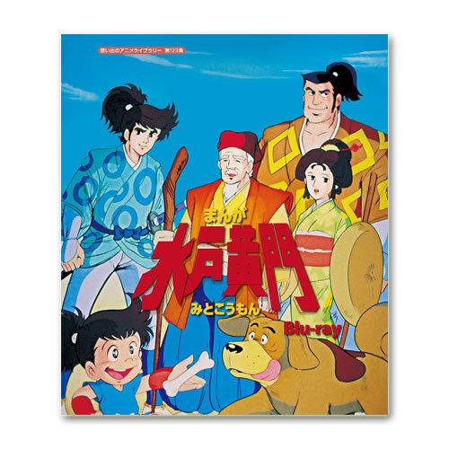 まんが水戸黄門 Blu Ray Blu Ray 想い出のアニメライブラリー 想い出のアニメライブ