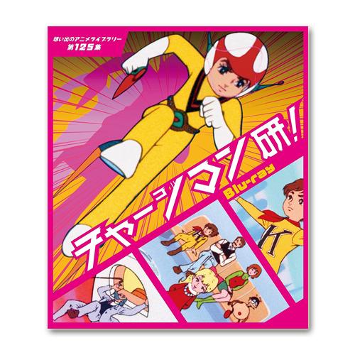 チャージマン研！ Blu-ray 想い出のアニメライブラリー 第125集