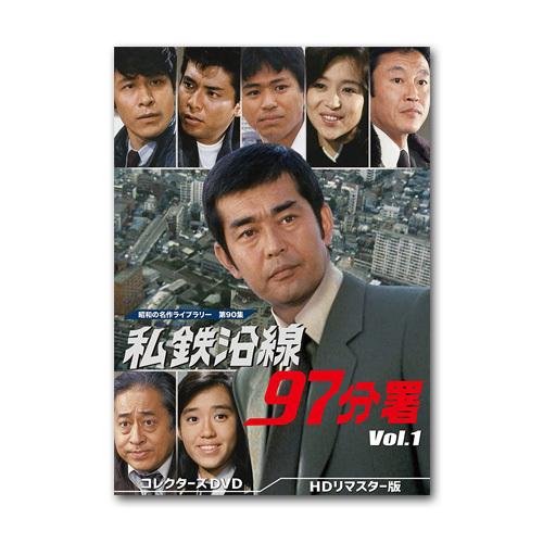 私鉄沿線97分署 コレクターズDVD Vol.1 HDリマスター版 昭和の名作ライブラリー 第90集【レビューを書いて選べるおまけ付き】｜rainbow-mart