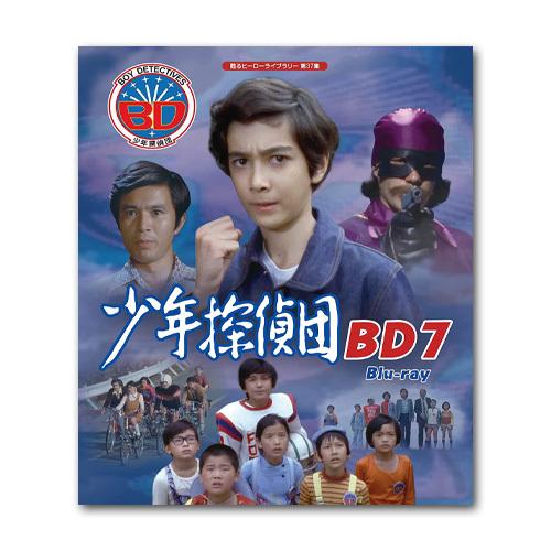甦るヒーローライブラリー 第37集 少年探偵団 BD7〈2枚組〉 少年探偵団 BD7 Blu-ray 甦るヒーローライブラリー 第37集【レビューを
