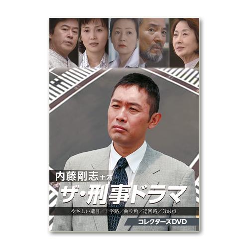 内藤剛志主演 ザ・刑事ドラマ コレクターズDVD【レビューを書いて