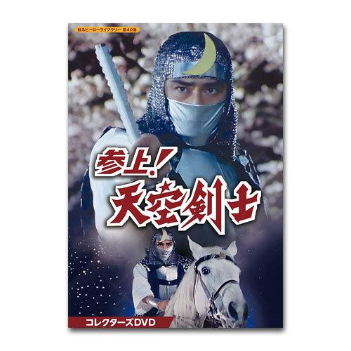 参上！ 天空剣士 コレクターズDVD 甦るヒーローライブラリー 第40集【レビューを書いて選べるおまけ付き】