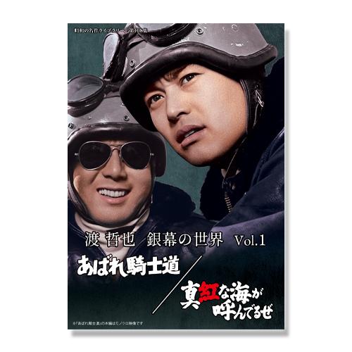 渡哲也 銀幕の世界 Vol.1 あばれ騎士道/真紅な海が呼んでるぜ 昭和の