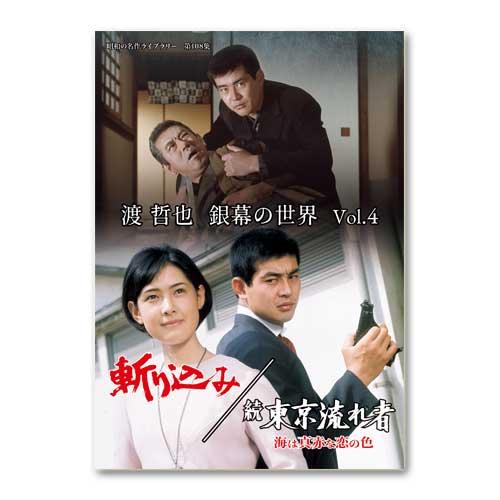 渡 哲也 銀幕の世界 Vol.4 斬り込み／続 東京流れ者 海は真赤な恋の色 