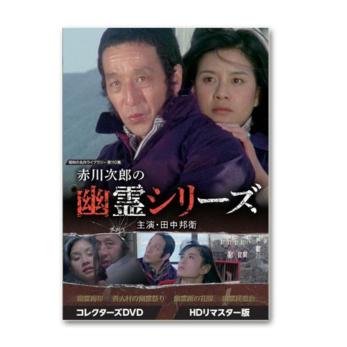 赤川次郎の幽霊シリーズ コレクターズDVD 昭和の名作ライブ