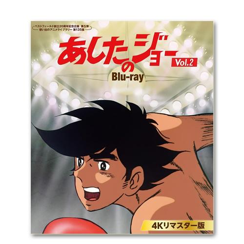 あしたのジョー blu-ray BOX VOL.1/ VOL.2 アニメ あしたのジョー Blu-ray ＜4Kリマスター版＞Vol.2 想い出のアニメ