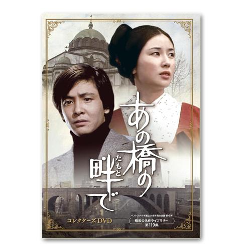 ベストフィールド創立20周年記念企画 第6弾 第119集[あの橋の畔で]5枚組 ベストフィールド創立20周年記念企画 第6弾 第119集 あの橋の畔(たもと