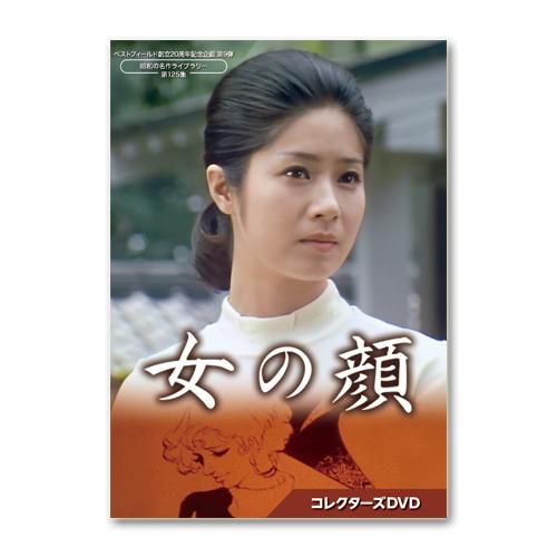 ベストフィールド創立20周年記念企画 第9弾 女の顔 コレクターズDVD