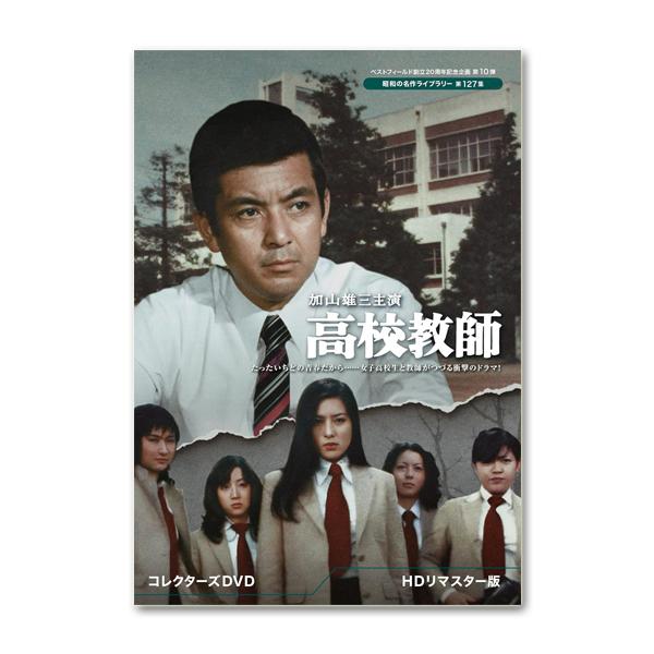 ベストフィールド創立20周年記念企画 加山雄三主演 高校教師 コレクターズDVD ベストフィールド創立20周年記念企画加山雄三主演 高校教師