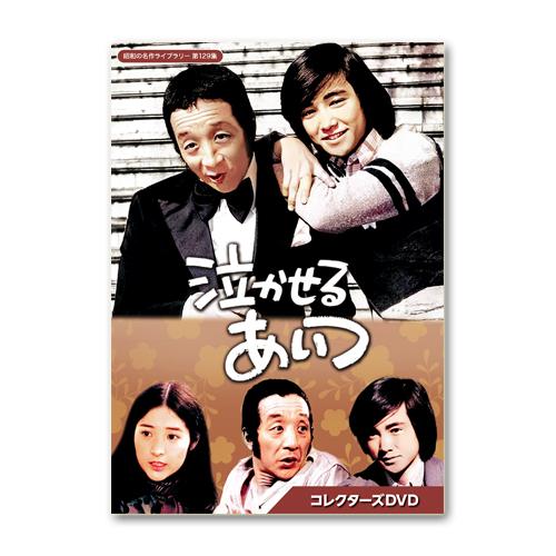 泣かせるあいつ コレクターズDVD【昭和の名作ライブラリー 第129集 