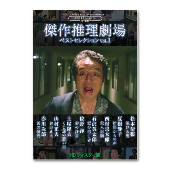 ベストフィールド創立20周年記念企画 第12弾 昭和の名作ライブラリー