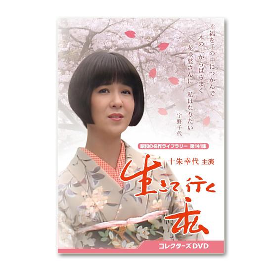 生きて行く私 コレクターズDVD【昭和の名作ライブラリー 第141集