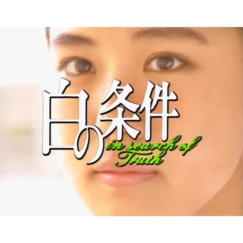 白の条件 コレクターズDVD : レインボーマート - 通販 - Yahoo