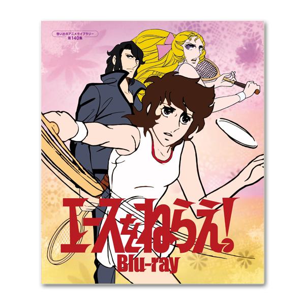 エースをねらえ！ Blu-ray 想い出のアニメライブラリー 第140集