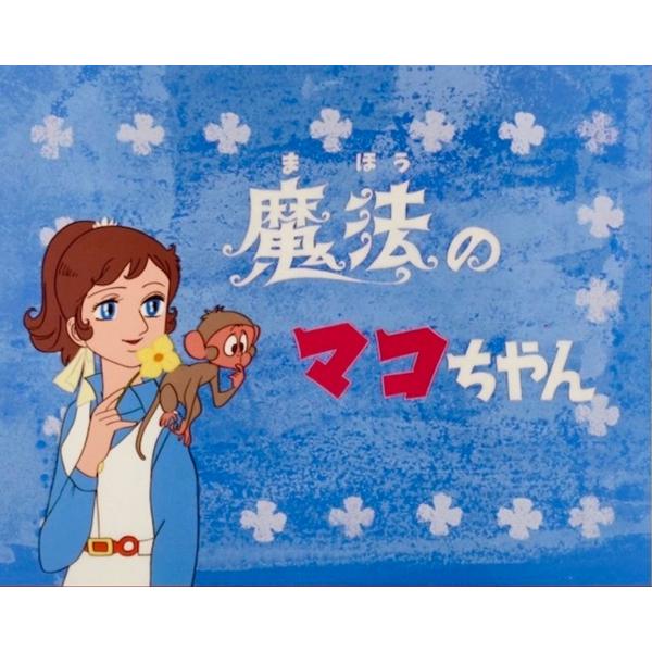 魔法のマコちゃん Blu-ray 想い出のアニメライブラリー 第141集 魔法のマコちゃん Blu-ray 想い出のアニメライブラリー 第141集