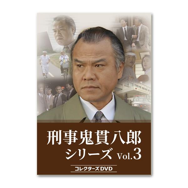 刑事 鬼貫八郎シリーズ コレクターズDVD Vol.3【レビューを書いて