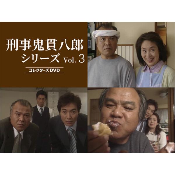 刑事 鬼貫八郎シリーズ コレクターズDVD Vol.3【レビューを書い