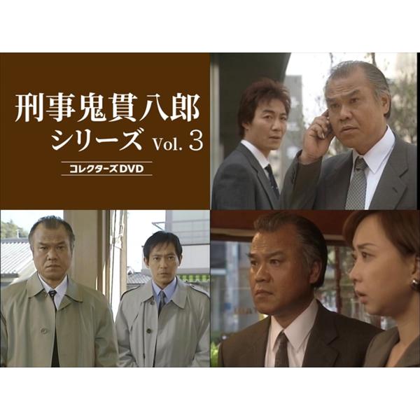 刑事 鬼貫八郎シリーズ コレクターズDVD Vol.3【レビューを書いて