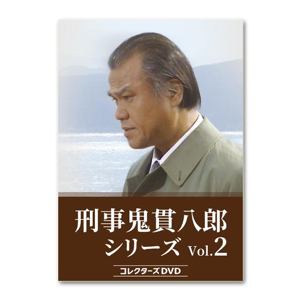 刑事鬼貫八郎シリーズ コレクターズDVD Vol.2 刑事 鬼貫八郎シリーズ コレクターズDVD Vol.2【レビューを書いて
