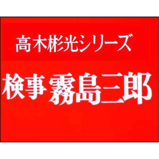 竹脇無我主演 検事霧島三郎 コレクターズDVD ＜HDリマスター版＞ 昭和