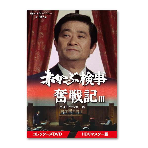 赤かぶ検事奮戦記III コレクターズDVD ＜HDリマスター版＞ 昭和の名作