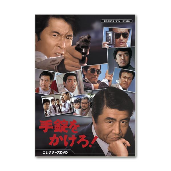 手錠をかけろ！ コレクターズDVD 昭和の名作ライブラリー 第151集