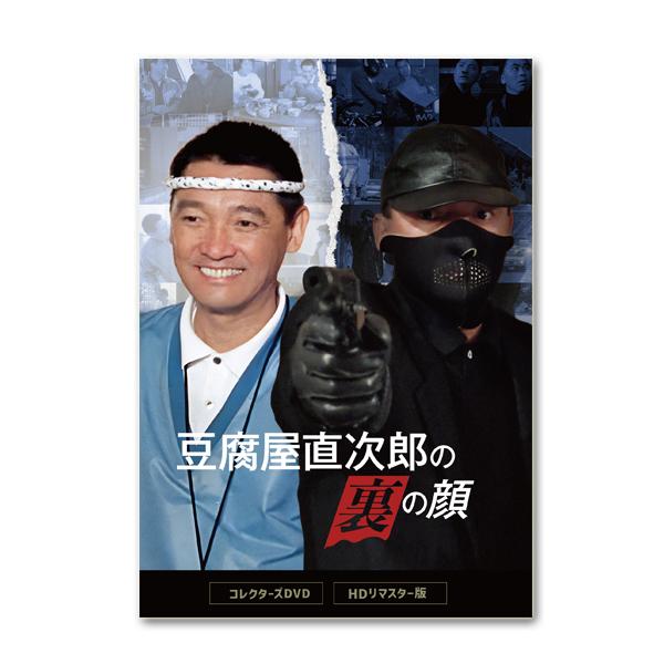 萩原健一豆腐屋直次郎の裏の顔 コレクターズDVD HD〈4枚組〉 Amazon.co.jp: 豆腐屋直次郎の裏の顔 コレクターズDVD ＜HDリマスター