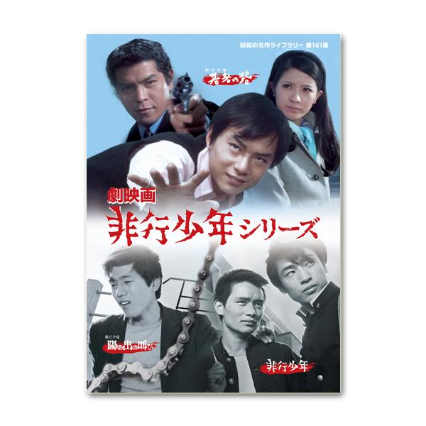 昭和の名作ライブラリー 第161集 劇映画 非行少年シリーズ DVD2枚組 劇映画 非行少年シリーズ 昭和の名作ライブラリー 第161集 【レビュー