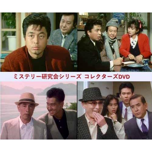 ミステリー研究会シリーズ コレクターズDVD ミステリー研究会シリーズ コレクターズDVD【レビューを書いて選べる