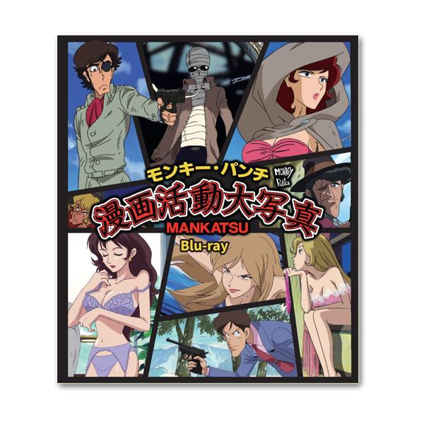 モンキー・パンチ 漫画活動大写真 Blu-ray【レビューを書いて選べる
