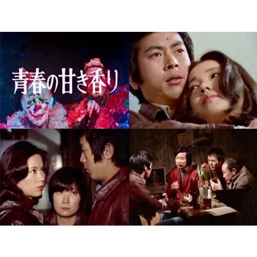 青春の甘き香り コレクターズDVD ＜HDリマスター版＞ 昭和の名作ライブラリー 第165集 【レビューを書いて選べるおまけ付き】の画像