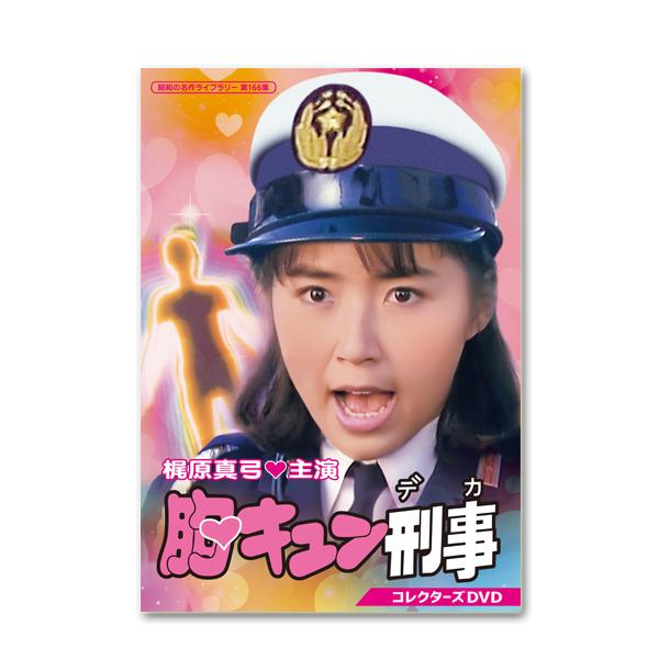 胸キュン刑事(デカ) コレクターズDVD BOX〈2枚組〉 梶原真弓主演 胸キュン刑事 コレクターズDVD 昭和の名作ライブラリー 第166集