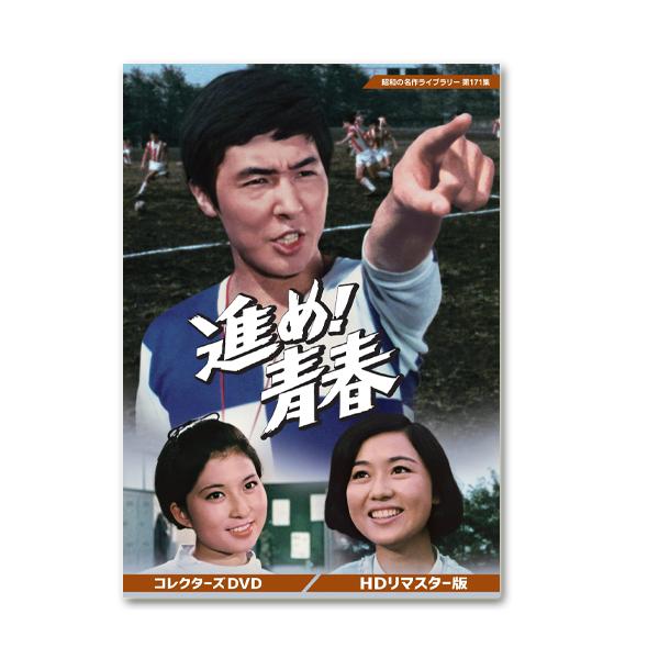 進め！青春 コレクターズDVD ＜HDリマスター版＞ 昭和の名作ライブ