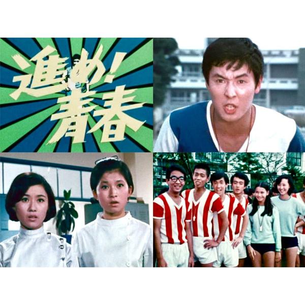 昭和の名作ライブラリー 第171集 進め!青春 コレクターズDVD HDリマス