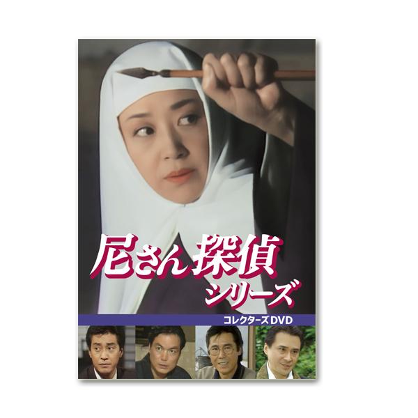 尼さん探偵シリーズ コレクターズDVD〈3枚組〉 尼さん探偵シリーズ コレクターズDVD 【レビューを書いて選べるおまけ