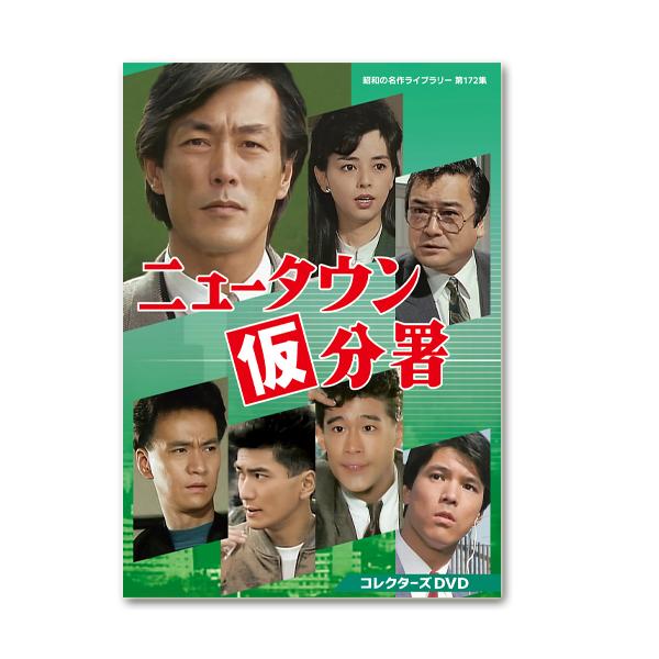 ニュータウン仮分署 コレクターズDVD 昭和の名作ライブラリー 第172集【レビューを書いて選べるおまけ付き】