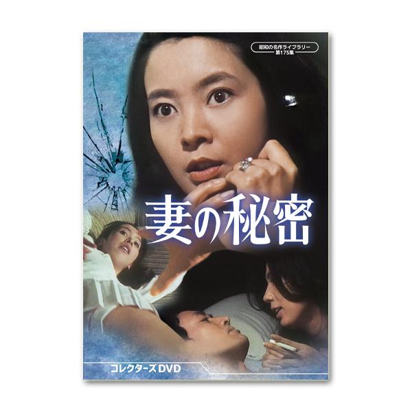 妻の秘密 コレクターズDVD 昭和の名作ライブラリー 第175集【レビュー
